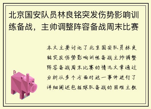 北京国安队员林良铭突发伤势影响训练备战，主帅调整阵容备战周末比赛。